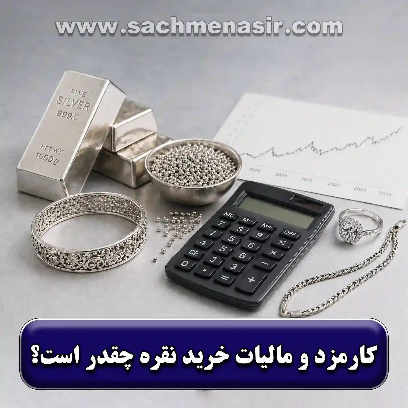 کارمزد، اجرت، مالیات نقره چقدر است؟【نحوه محاسبه】